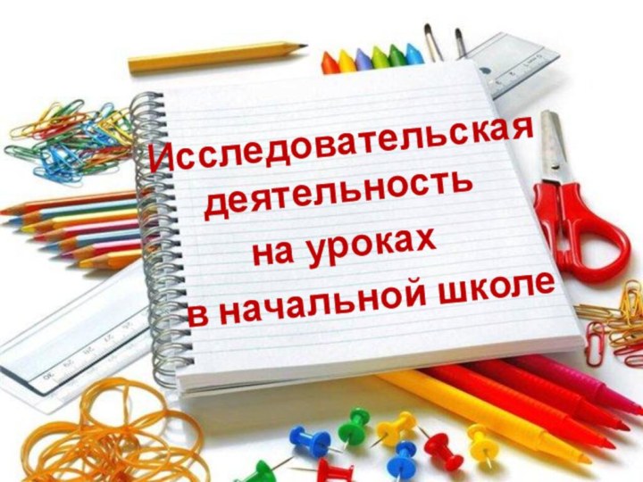 Исследовательская  деятельность на уроках   в начальной школе