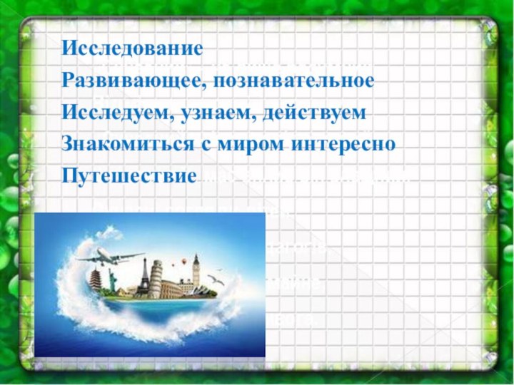 Исследование  Развивающее, познавательное  Исследуем, узнаем, действуем  Знакомиться