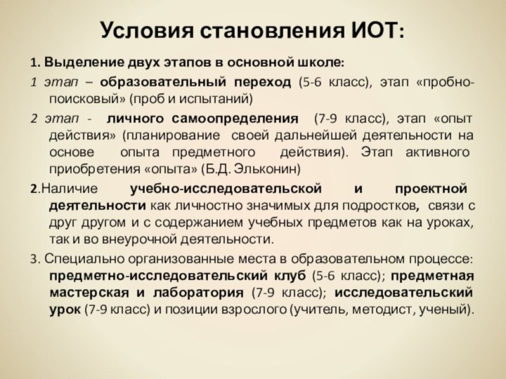 Условия становления ИОТ:1. Выделение двух этапов в основной школе:1 этап – образовательный