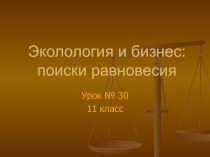 Презентация по экономике. Экология и бизнес: поиск равновесия (11 класс)