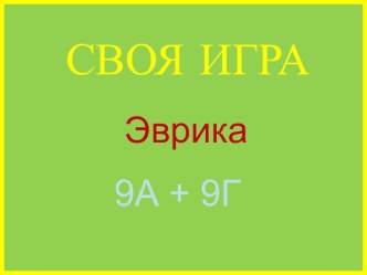 Презентация Своя игра по физике для 9 класса