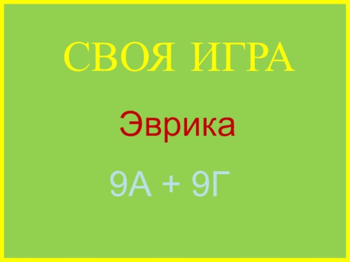 9А + 9ГСВОЯ ИГРАЭврика