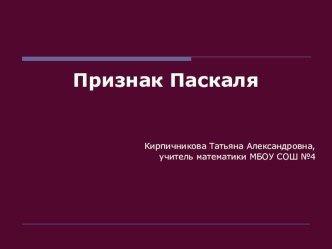 Презентация по математике на тему  Признак Паскаля (6класс)