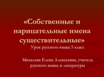 Презентация по русскому языку на тему Собственные и нарицательные имена существительные