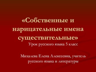 Презентация по русскому языку на тему Собственные и нарицательные имена существительные