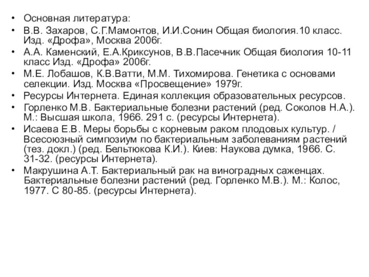 Основная литература:В.В. Захаров, С.Г.Мамонтов, И.И.Сонин Общая биология.10 класс. Изд. «Дрофа», Москва 2006г.А.А.