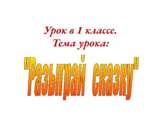 Презентация к уроку музыки в первом классе :Расскажи сказку