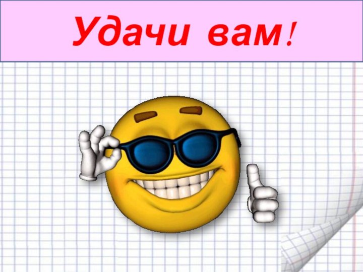 Удачи вам!