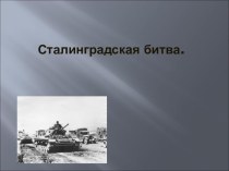 Презентация по истории на тему Сталинградская битва