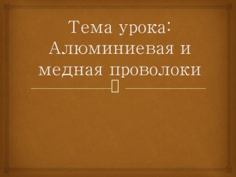 Алюминиевая и медная проволоки