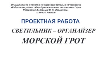 Презентация проектной работы по технологии (индустриальные технологии) Морской грот