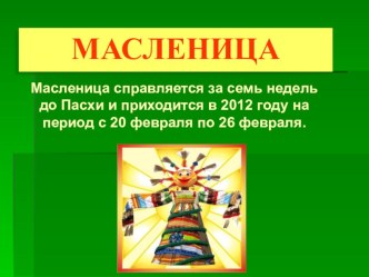 Презентация Масленица (1 - 4 классы)