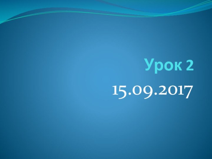 Урок 215.09.2017