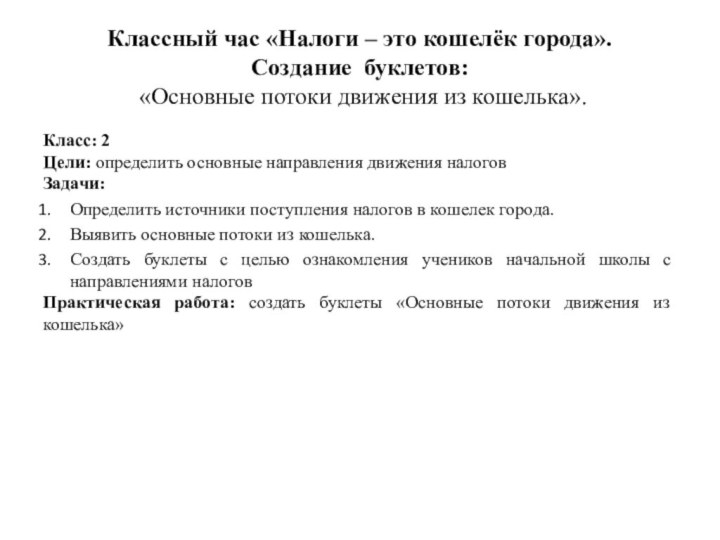 Классный час «Налоги – это кошелёк города». Создание буклетов:  «Основные потоки