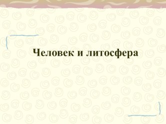 Презентация по географии Человек и литосфера (6 класс)