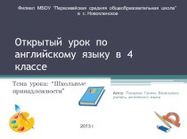 Презентация по английскому языку на тему Школьные принадлежности