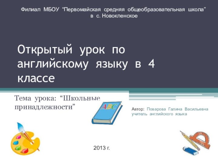 Открытый урок по английскому языку в 4 классеТема урока: “Школьные принадлежности”Филиал МБОУ