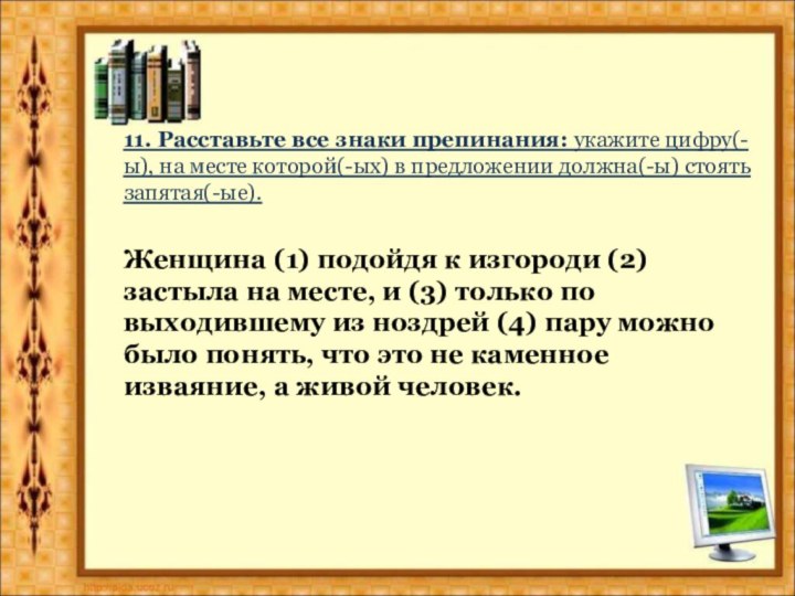 11. Расставьте все знаки препинания: укажите цифру(-ы), на месте которой(-ых) в предложении должна(-ы)