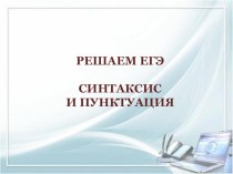 Презентация по русскому языку Подготовка к ЕГЭ. Задание 16