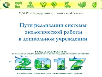 Пути реализации системы экологической работы в дошкольном учреждении