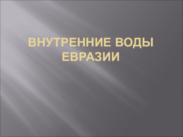 ВНУТРЕННИЕ ВОДЫ ЕВРАЗИИ