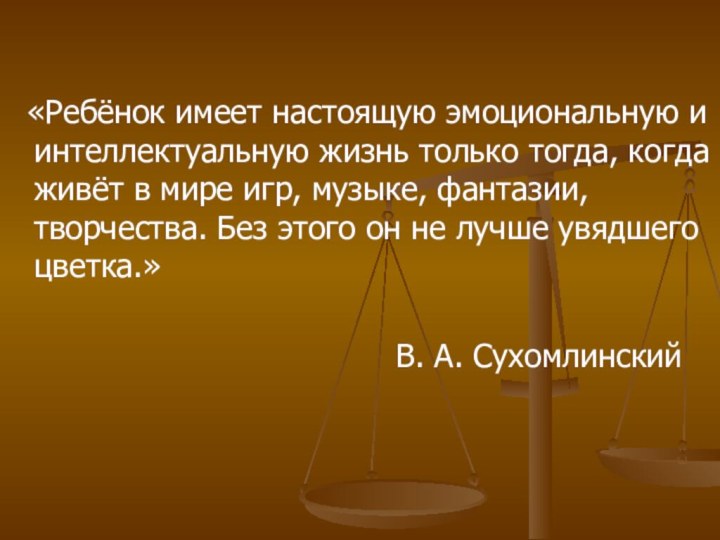 «Ребёнок имеет настоящую эмоциональную и интеллектуальную жизнь только тогда, когда живёт