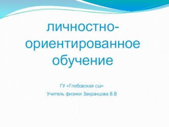 Презентация Доклад по теме Личностно - ориентированный подход