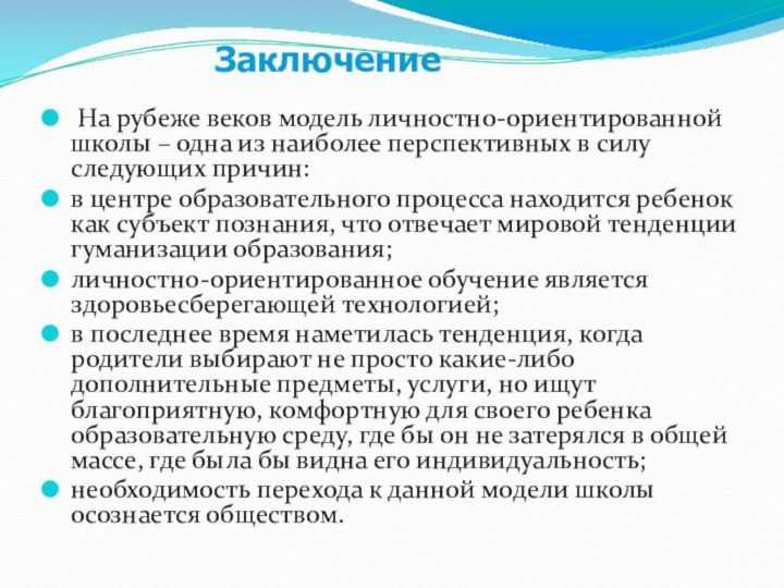 На рубеже веков модель личностно-ориентированной школы – одна из наиболее перспективных