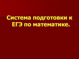 Презентация по математике на тему Система подготовки к егэ по математике