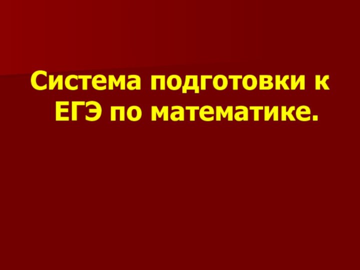 Система подготовки к ЕГЭ по математике.