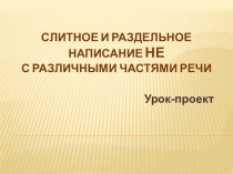 Презентация по русскому языку Написание НЕ с различными частями речи