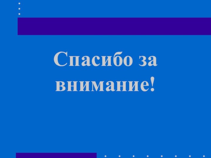 Спасибо за внимание!