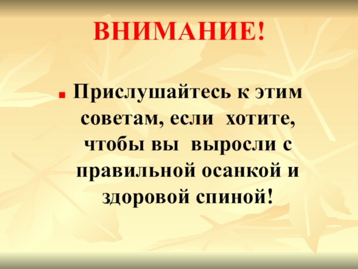 ВНИМАНИЕ!Прислушайтесь к этим советам, если хотите, чтобы вы выросли с правильной осанкой и здоровой спиной!