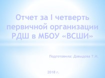 Презентация Отчет за I четверть первичной организации Российского движения школьников в МБОУ Верещагинской санаторной школе - интернат