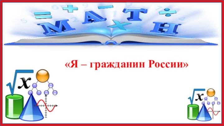 «Я – гражданин России»