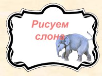 Презентация по ИЗО Слон (1-4 классы)