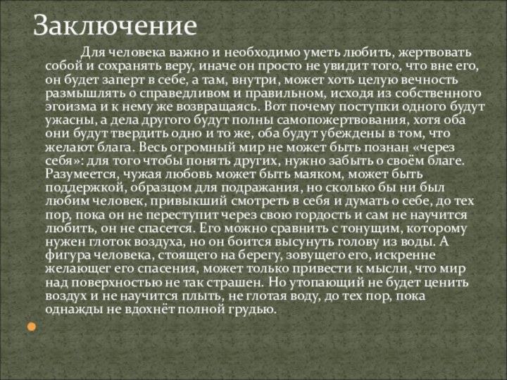 Для человека важно и необходимо уметь любить, жертвовать собой и сохранять веру,