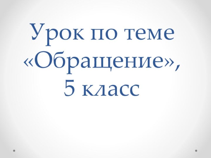 Урок по теме «Обращение», 5 класс