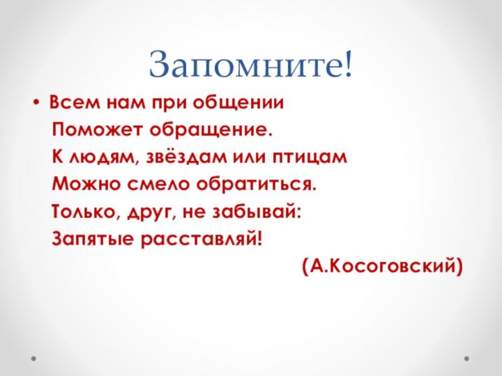 Запомните!Всем нам при общении   Поможет обращение.  К людям, звёздам