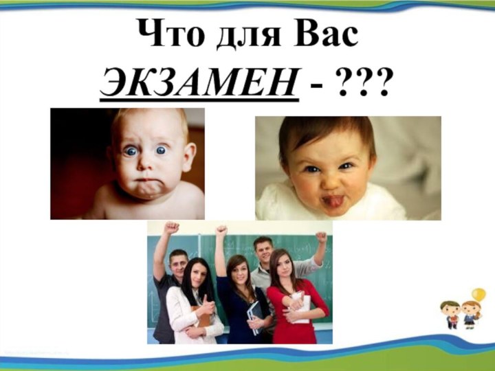 Что для Вас  ЭКЗАМЕН - ???