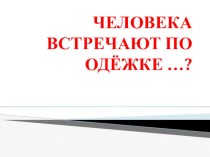 Презентация По одёжке встречают...?