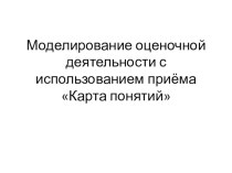 Моделирование оценочной деятельности с использованием приёма Карта понятий!