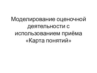 Моделирование оценочной деятельности с использованием приёма Карта понятий!