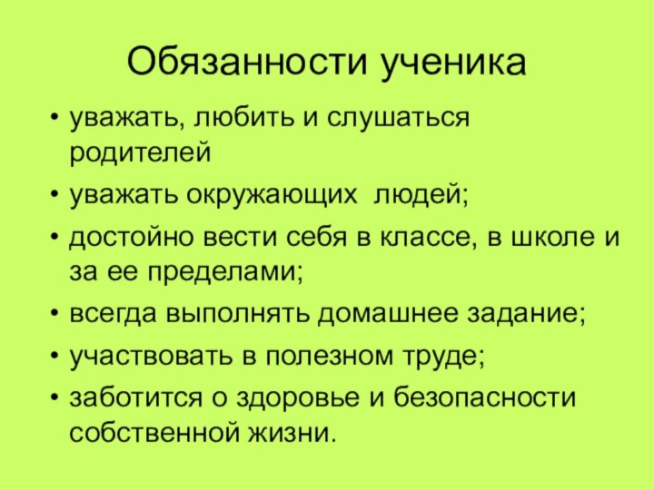 Обязанности ученикауважать, любить и слушаться родителейуважать окружающих людей;достойно вести себя в классе,