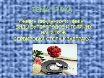 Презентация по технологии к ласс на тему Общие сведения о пище