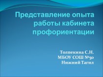 Представление опыта работы кабинета профориентации