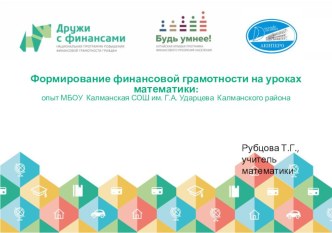 Формирование финансовой грамотности на уроках математики