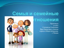 Презентация к практикуму по теме Семья и семейные отношения. Обществознание. 5 класс.