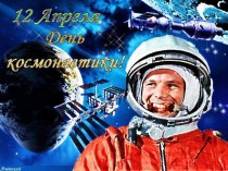 Презентация к празднику День космонавтики