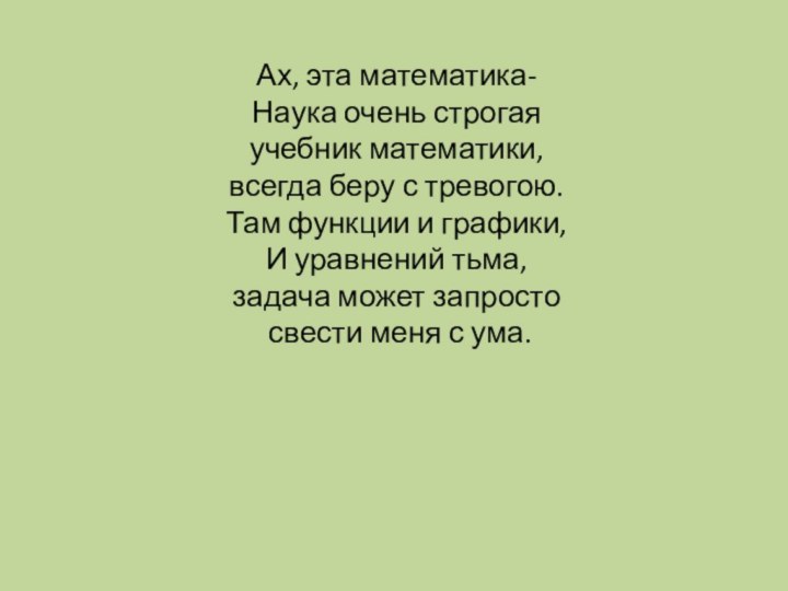 Ах, эта математика- Наука очень строгая учебник математики,  всегда беру с